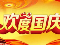 業(yè)佳精密機(jī)械2021國慶節(jié)假期安排